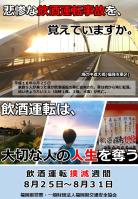 飲酒運転撲滅週間ポスター