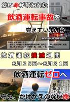 飲酒運転撲滅週間ポスター