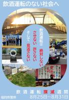 飲酒運転撲滅週間ポスター
