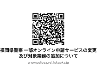 オンライン申請サービス福岡県警察本部詳細リンク