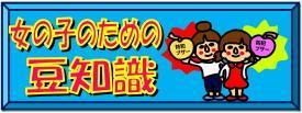 女の子のための豆知識へ