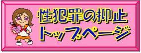 性犯罪の抑止トップページへ
