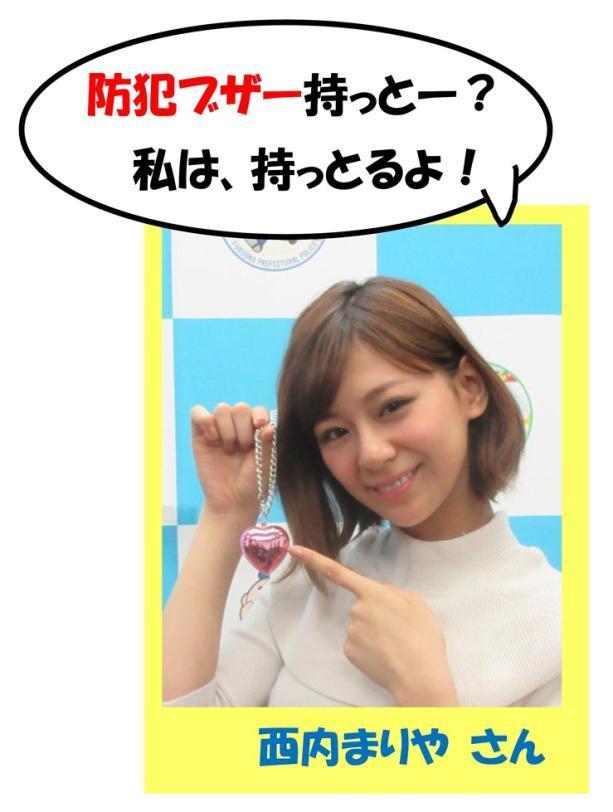 防犯ブザー持っとー？私は、持っとるよ！西内まりやさんの画像