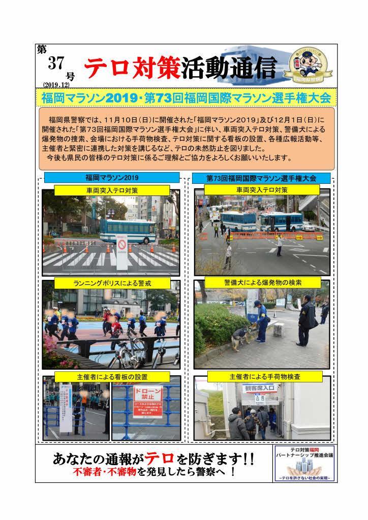 「福岡マラソン・福岡国際マラソン警」に伴う警戒警備の実施結果の画像