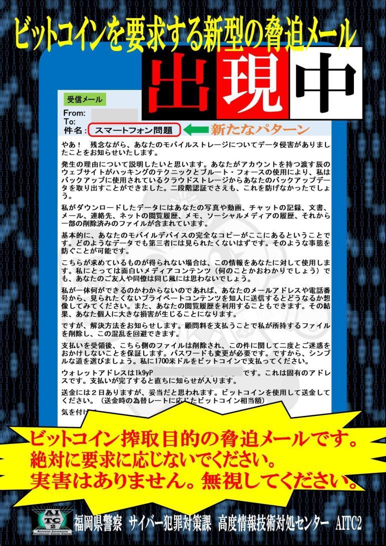 福岡県警察 あなたを脅迫するメールが届いていませんか