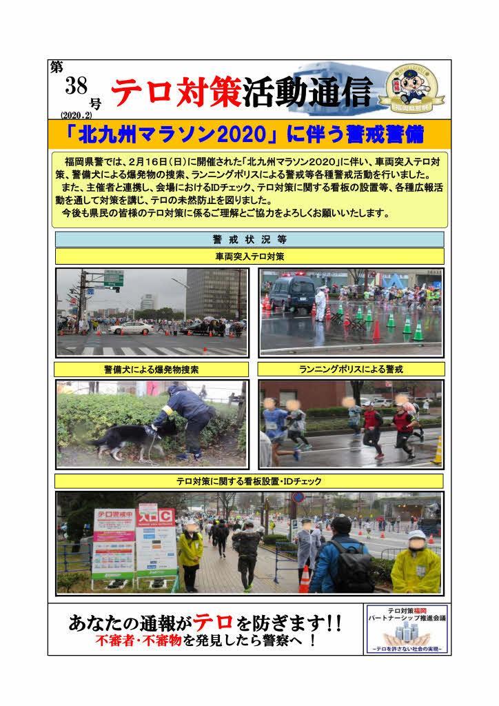 「北九州マラソン2020」に伴う警戒警備の実施結果の画像