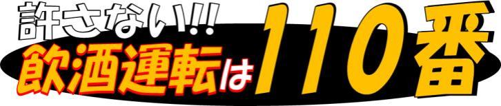 許さない！！飲酒運転は１１０番
