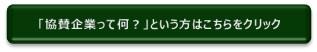 「協賛企業って何？」という方はこちらをクリック