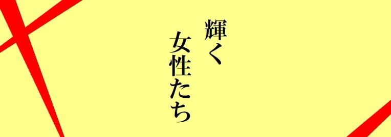 輝く女性たち