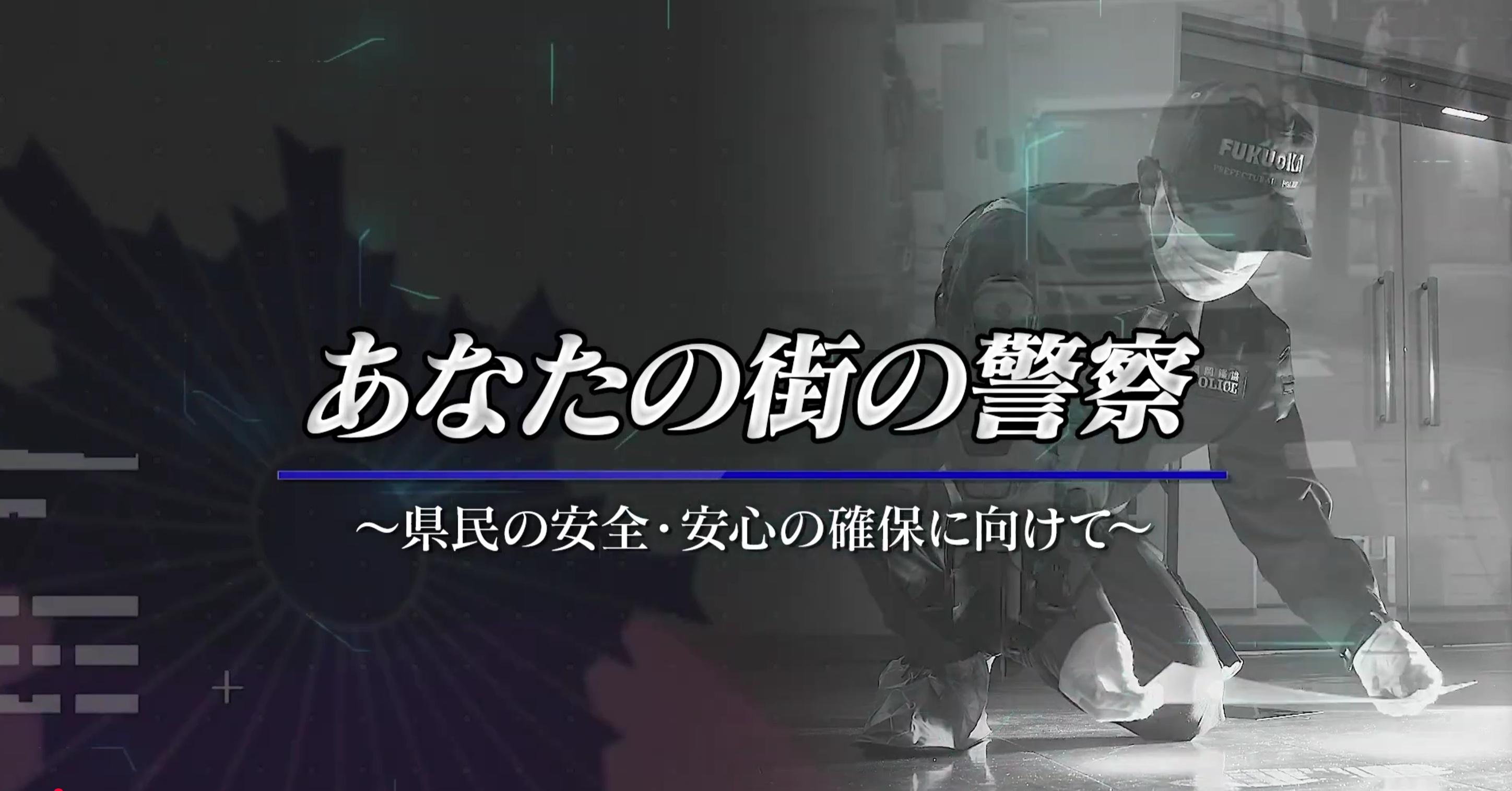 福岡県警紹介ビデオの写真