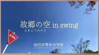 故郷の空　in swing