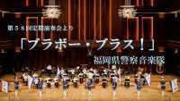 ブラボー・ブラス！サムネ