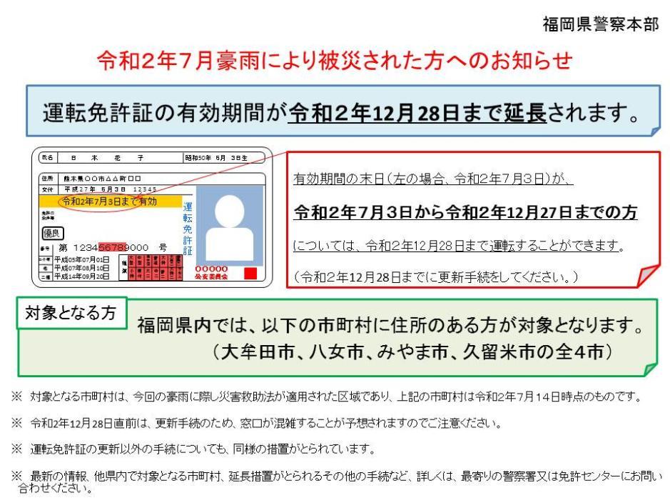 福岡県警察 令和２年７月豪雨により被災された方へのお知らせ