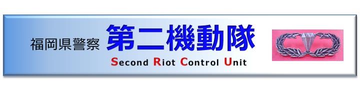 福岡県警察第二機動隊