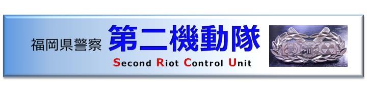 福岡県警察第二機動隊