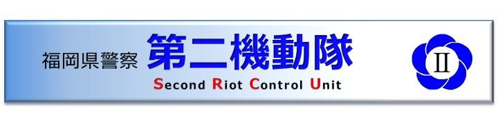 福岡県警察第二機動隊