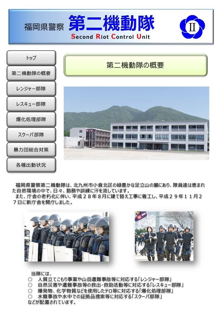第二機動隊の概要