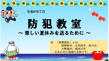 筑紫野警察署～夏の動画防犯教室～