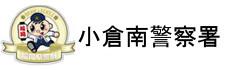 福岡県警察　小倉南警察署