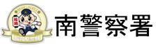 福岡県警察　南警察署