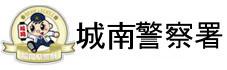 福岡県警察　城南警察署