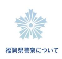 福岡県警察 運転免許の期限切れ申請