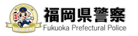 福岡県警察