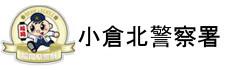 福岡県警察　小倉北警察署