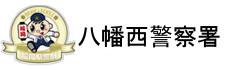 福岡県警察　八幡西警察署