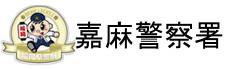 福岡県警察　嘉麻警察署