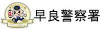 福岡県警察　早良警察署