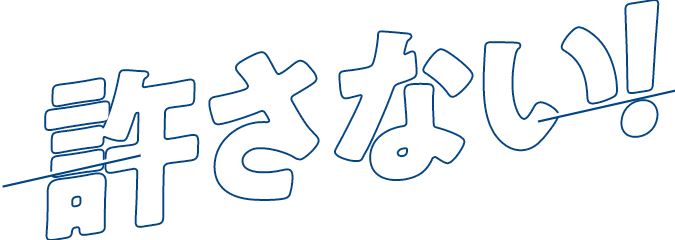 福岡県警察飲酒運転撲滅サイト