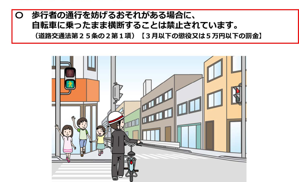 横断時の注意事項