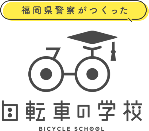 自転車の学校 / 福岡県警本部