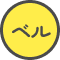 ベル
