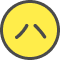 ハ