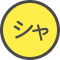 シャ