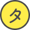 タ