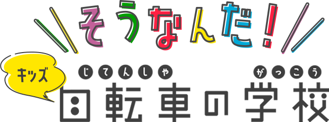 自転車の学校 / 福岡県警本部