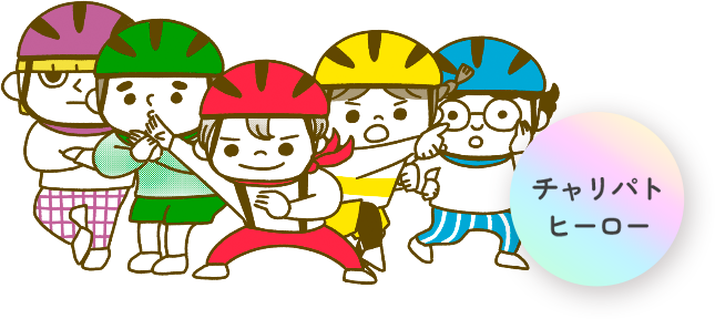 チャリパトヒーロー