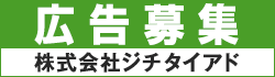 広告募集　株式会社ジチタイアド