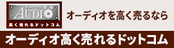 オーディオを高く売るならオーディオ高く売れる
