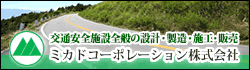 交通安全施設全般の設計・製造・施工・販売のことなら、ミカドコーポレーションにお任せ下さい。