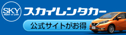 スカイレンタカー福岡地区（福岡空港・博多・小倉駅）