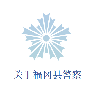 事件检举公告栏本公告栏登载福冈县警察所检举的嫌疑犯的简要信息。