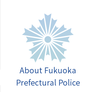 About the Fukuoka Prefectural Police