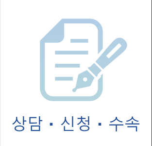 상담・신청・수속