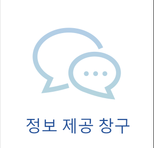 정보 제공 창구