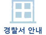 경찰서 안내