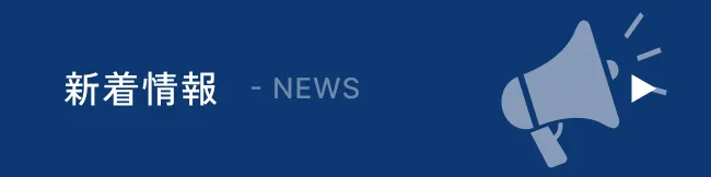 新着情報